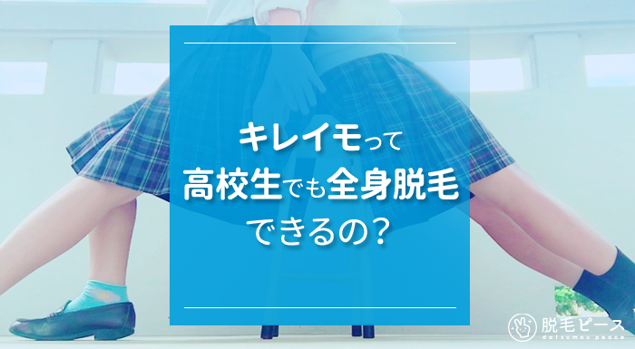 高校生でも全身脱毛の契約はできるの?