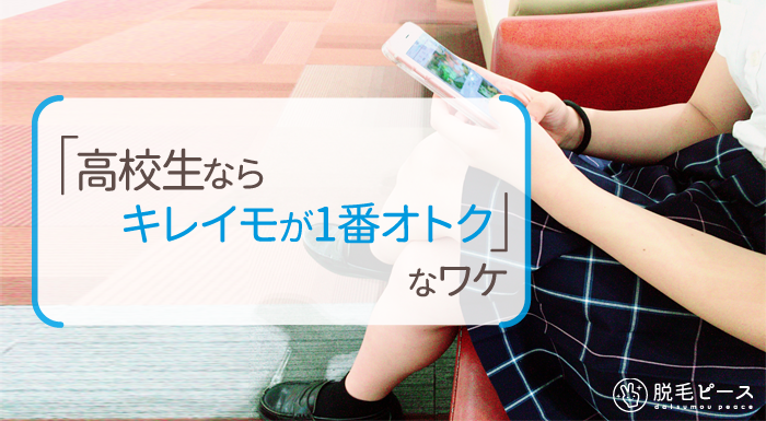 『高校生ならキレイモが1番オトク』なワケ
