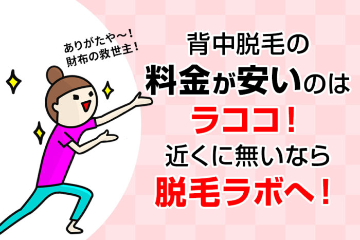 背中脱毛の料金が安いのはラココ!近くにないなら脱毛ラボへ!