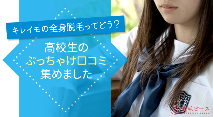 「キレイモの全身脱毛ってどう?」高校生のぶっちゃけ口コミ集めました