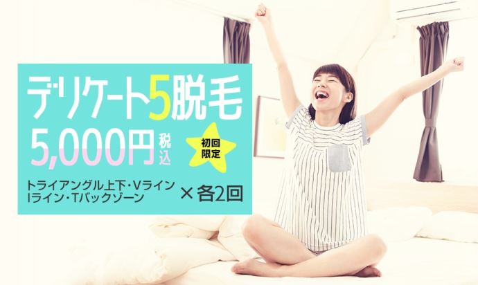 ジェイエステのVIO脱毛キャンペーン