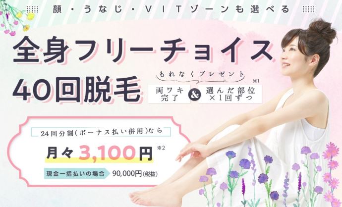 ジェイエステ全身フリーチョイス脱毛40回9万円