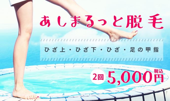 ジェイエステヒザ・足の甲指脱毛2回で5,000円