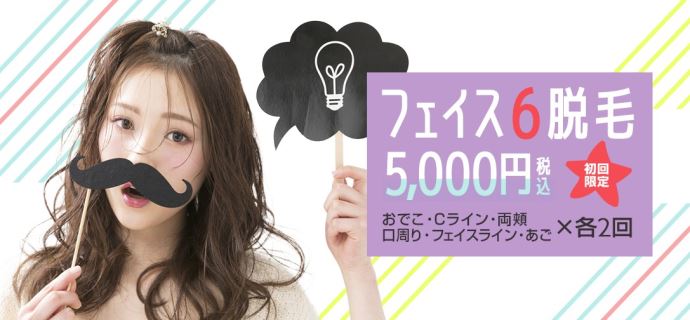 ジェイエステティック顔脱毛6か所×2回5,000円キャンペーン