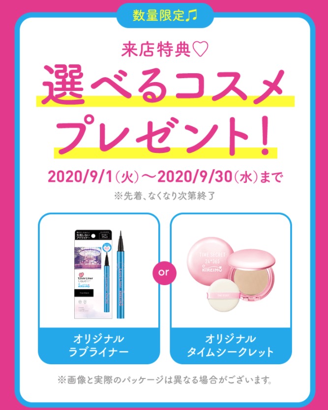 キレイモの選べるコスメプレゼントキャンペーン