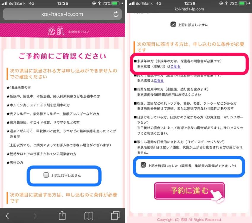 恋肌申込(予約前の確認画面)
