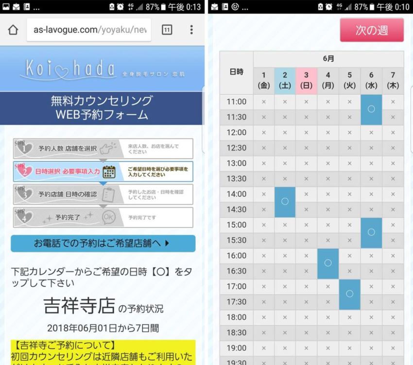 恋肌申込(日時の選択)