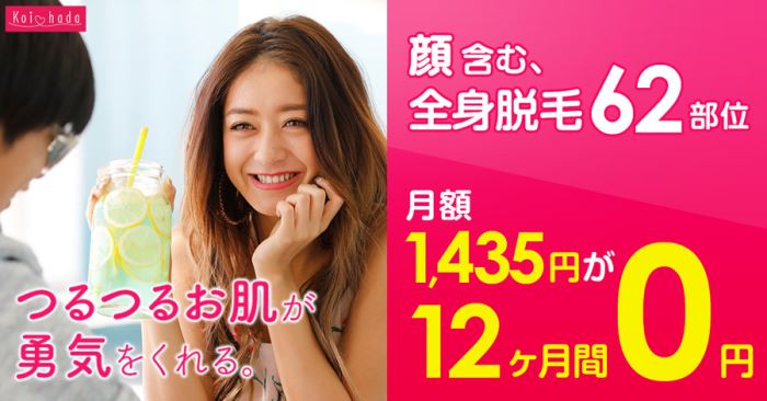 恋肌の全身脱毛12か月0円キャンペーン