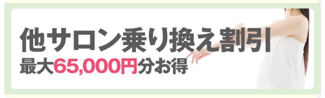 脱毛ラボのサロン乗り換えキャンペーン