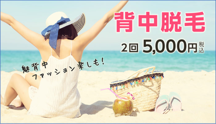ジェイエステ背中脱毛キャンペーン