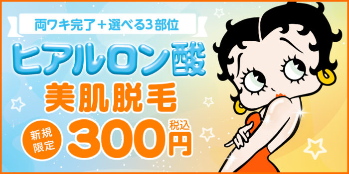 ジェイエステ脇脱毛300円