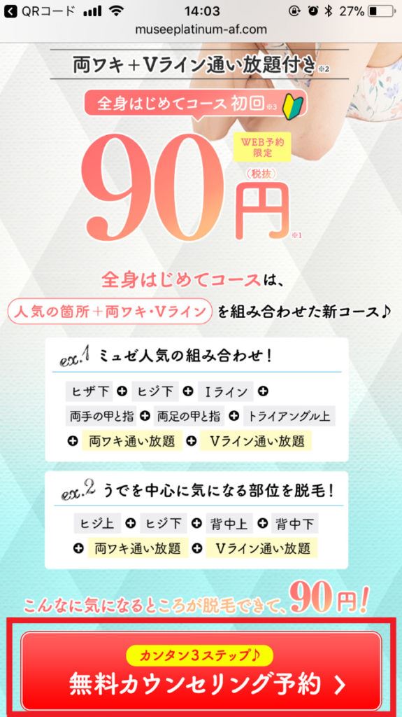 ミュゼキャンペーン予約方法