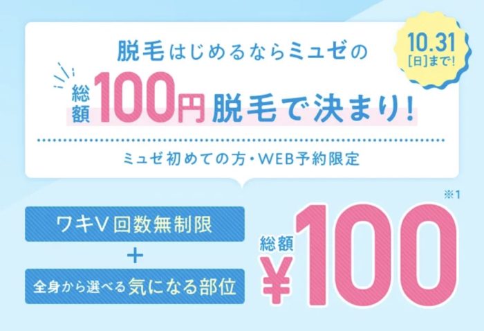 ミュゼ10月のキャンペーン