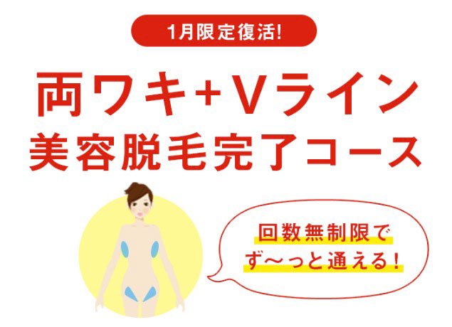 ミュゼ1月のキャンペーン 両ワキ・Vライン脱毛通い放題