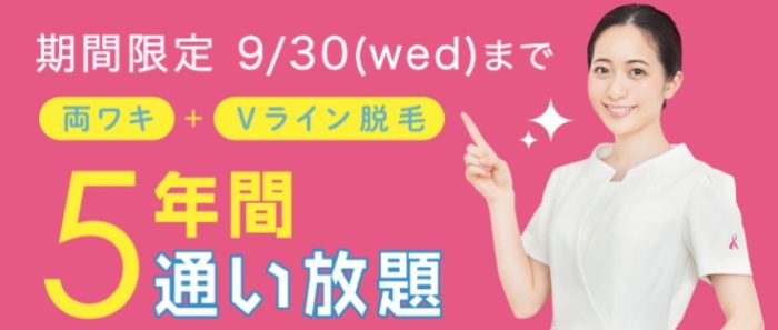 ミュゼ2020年9月のキャンペーンは両ワキ+Vラインの脱毛が5年間100円!