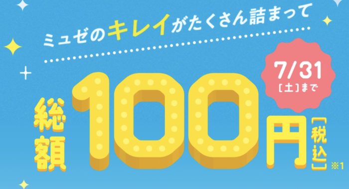 ミュゼ7月のキャンペーン情報