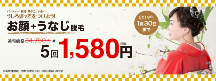 脱毛サロンリンリン 2019年1月 顔+うなじ脱毛5回1,580円キャンペーン