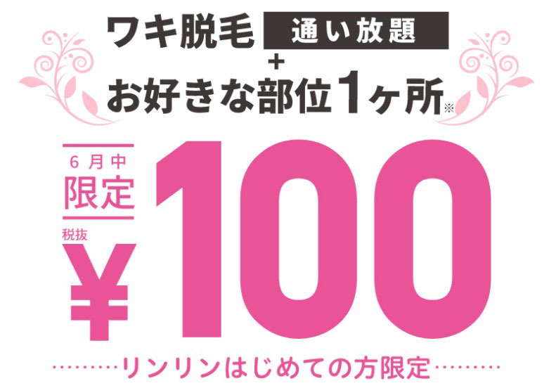 RINRIN6月のキャンペーン