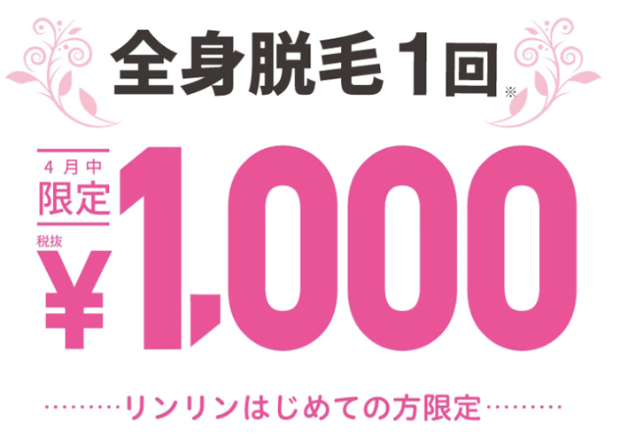RINRIN4月のキャンペーン