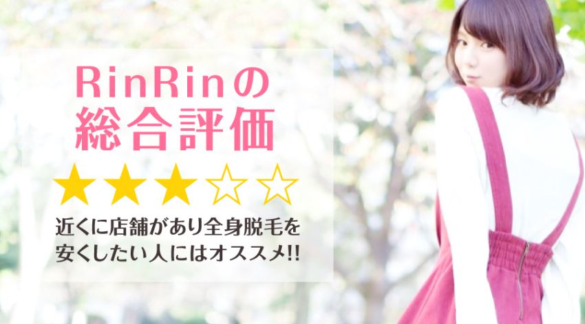RinRinの総合評価