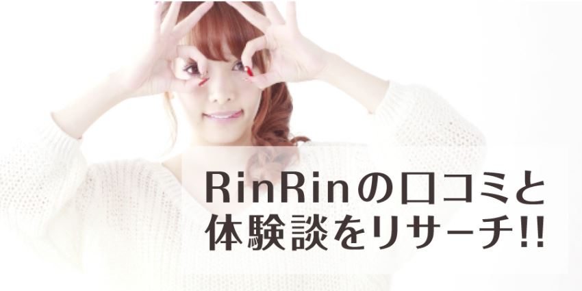 RinRinの口コミと体験談をリサーチ！！