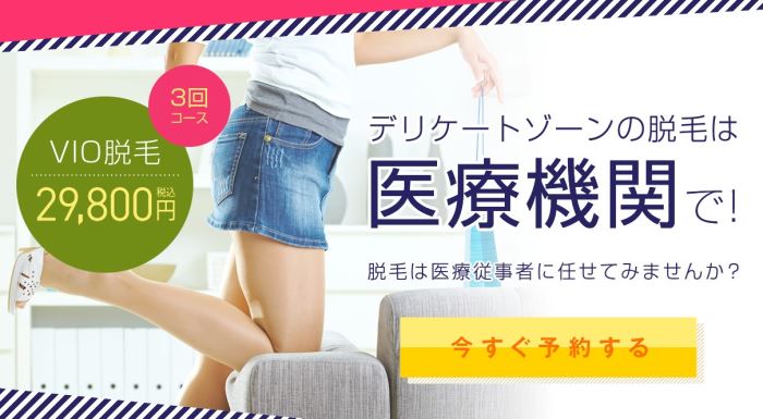 湘南美容クリニックのVIO脱毛予約フォーム