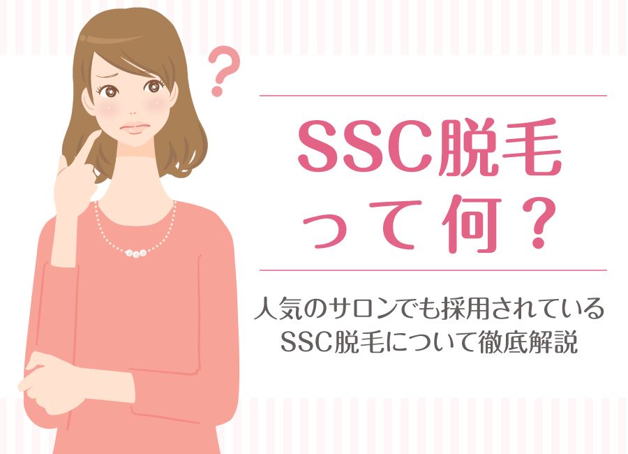 SSC脱毛って何？人気脱毛サロンで採用されているSSCについて徹底解説