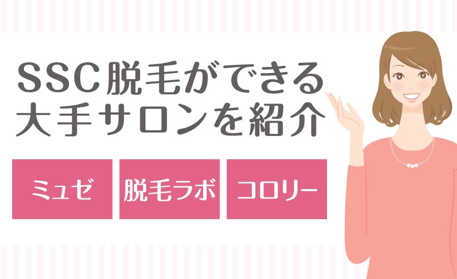 SSC脱毛ができる大手サロンを紹介