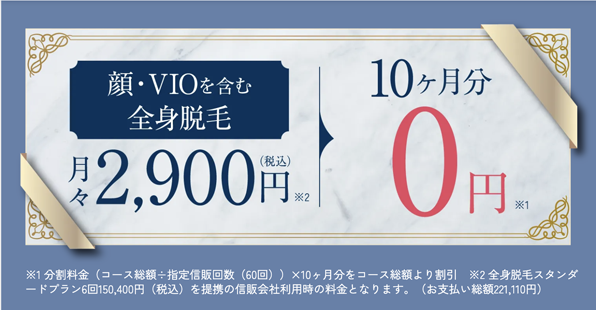 全身脱毛が10ヶ月分0円のキャンペーン