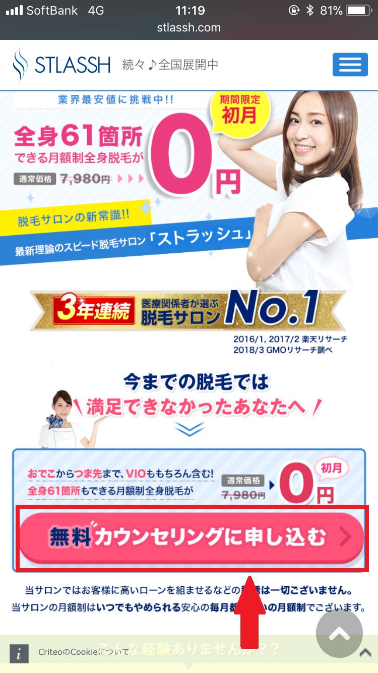ストラッシュのカウンセリング予約方法(トップページ)