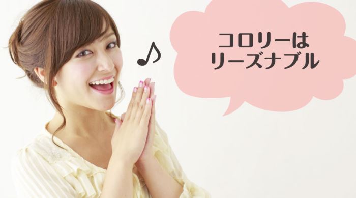 コロリーの口コミまとめ