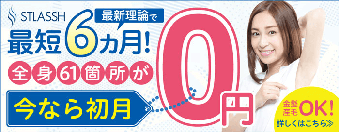 VIO脱毛も痛くないストラッシュのSHR脱毛