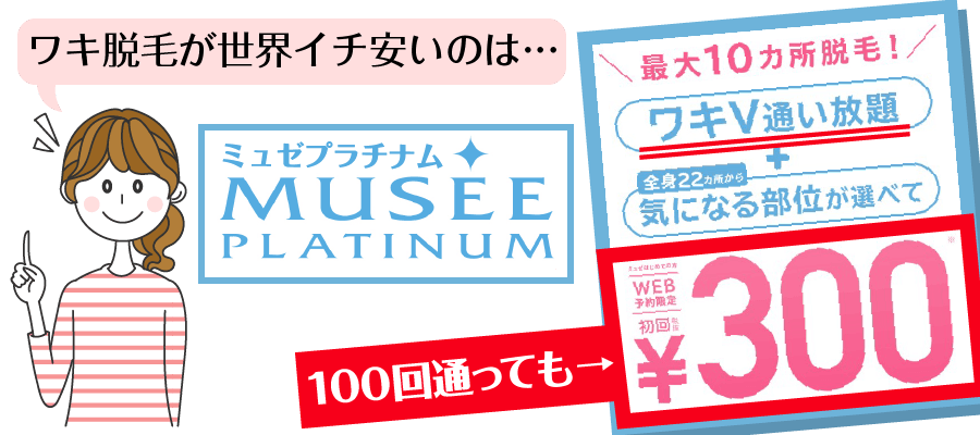 わき脱毛が世界一安いのは?